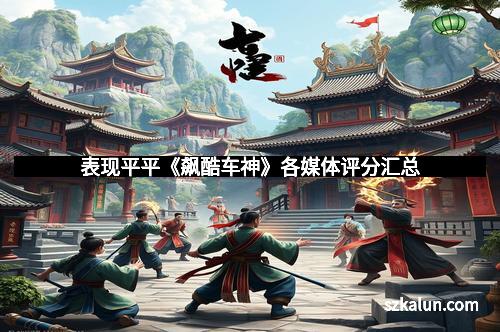 表现平平《飙酷车神》各媒体评分汇总